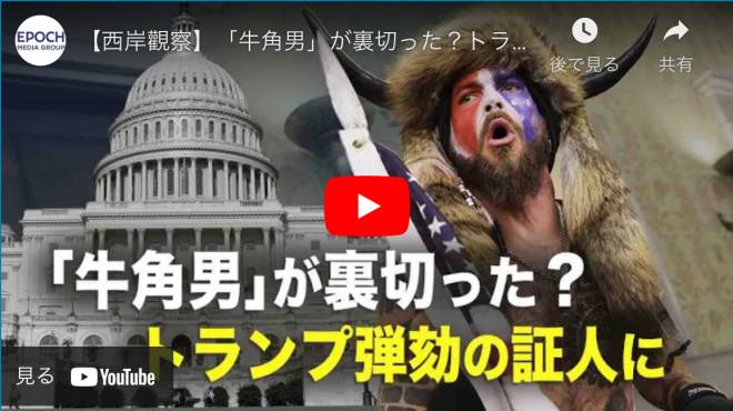 【西岸觀察】「牛角男」が裏切った？トランプ弾劾の証人に