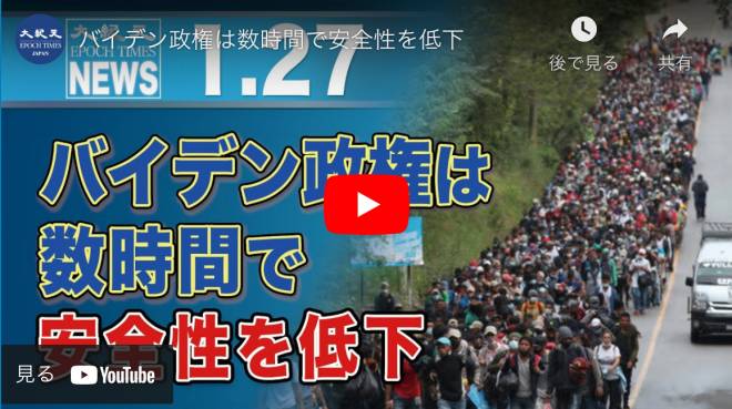 バイデン政権は数時間で安全性を低下