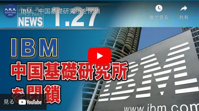 IBM、中国基礎研究所を閉鎖