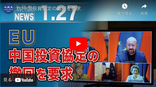 EU中国投資協定の撤回を要求