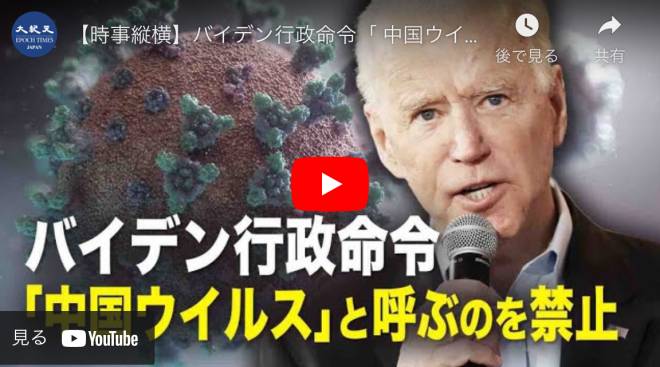 【時事縦横】バイデン行政命令「 中国ウイルス」と呼ぶのを禁止