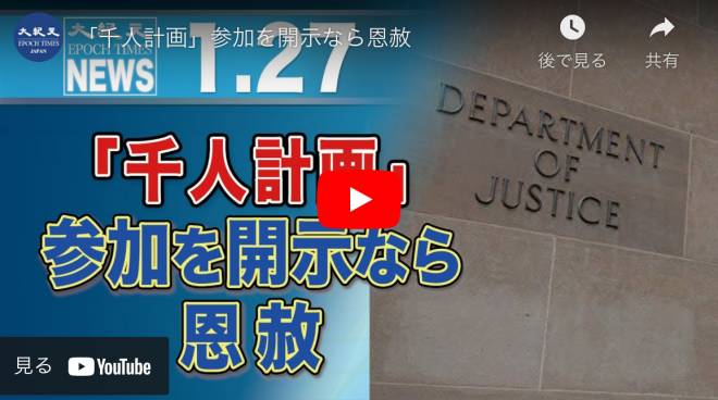 「千人計画」参加を開示なら恩赦