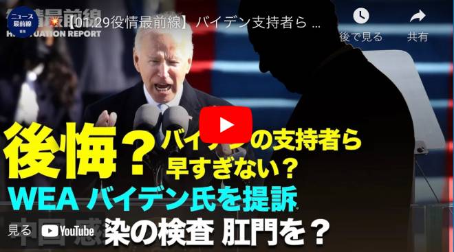 【01.29役情最前線】バイデン支持者ら 早くも後悔か