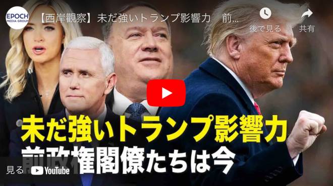 【西岸觀察】未だ強いトランプ影響力　前政権の閣僚たちは今