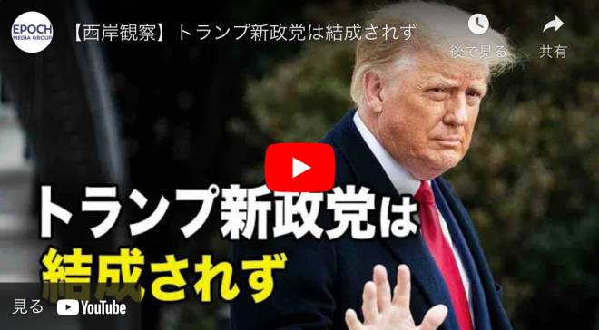 【西岸観察】トランプ新政党は結成されず【動画】