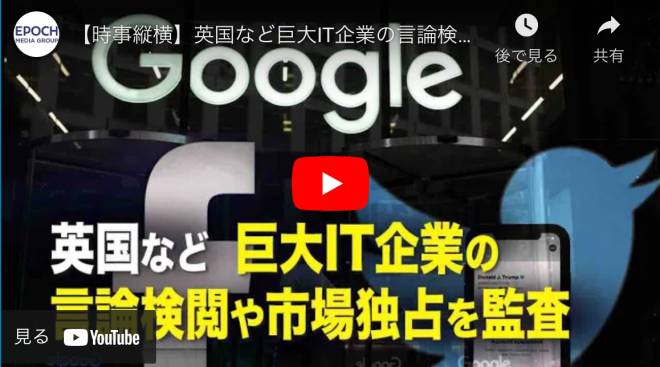 【時事縦横】英国など巨大IT企業の言論検閲や市場独占を監査