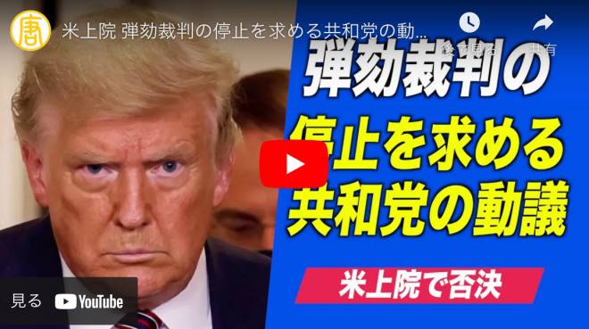米上院 弾劾裁判の停止を求める共和党の動議を否決