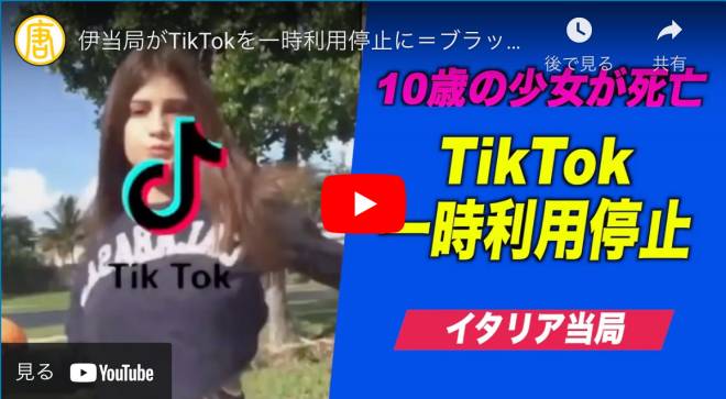伊当局がTikTokを一時利用停止に＝ブラックアウトチャレンジに参加した10歳の少女が死亡