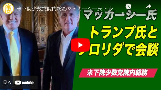 米下院少数党院内総務マッカーシー氏 トランプ氏と会談