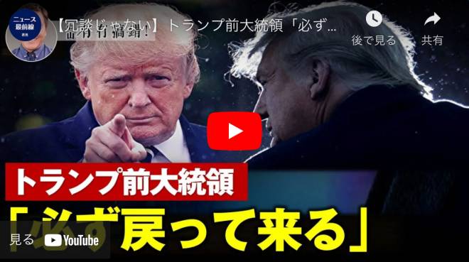 【冗談じゃない】トランプ前大統領「必ず戻ってくる」! 別れの宣言に多くの人がショックを受けた