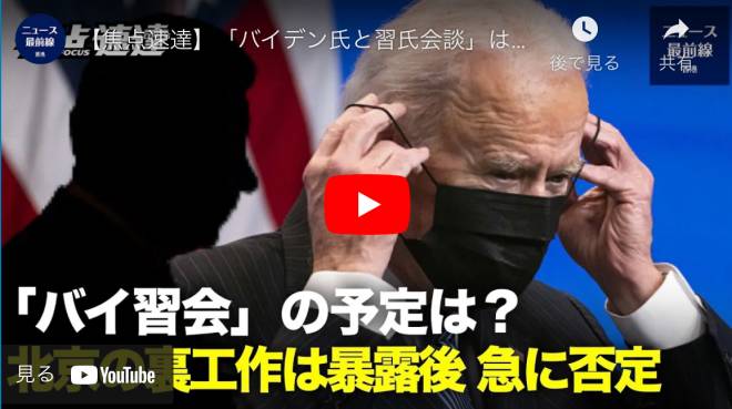【焦点速達】「バイデン氏と習氏会談」は明るみに出せない？北京の裏工作は暴露後に急に否定