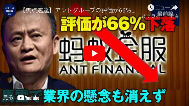 【焦点速達】アントグループの評価が66％下落 投資家に現れたジャック・マー氏への疑念