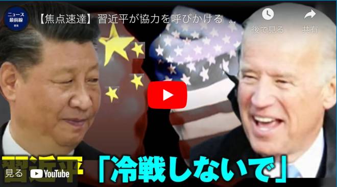 【焦点速達】習近平が協力を呼びかける ホワイトハウス：バイデンのレビューは始まったばかり