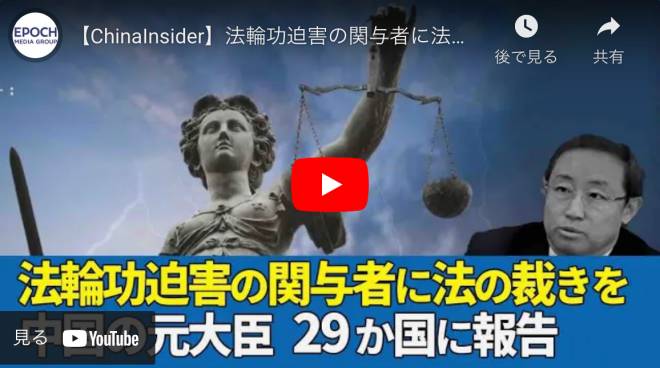 【ChinaInsider】法輪功迫害の関与者に法の裁きを　中国の元大臣、29か国に報告