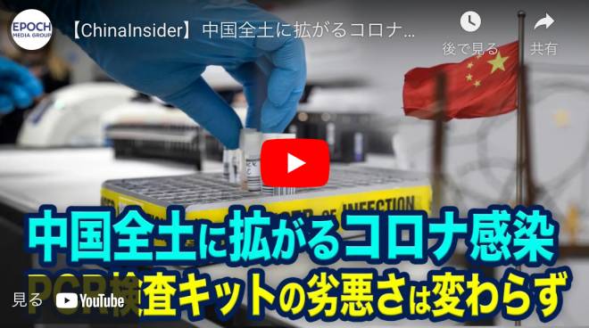 【ChinaInsider】中国全土に拡がるコロナ感染　PCR検査キットの劣悪さは変わらず