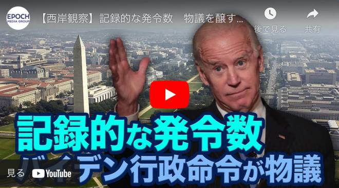 【西岸観察】記録的な発令数　物議を醸すバイデン行政命令