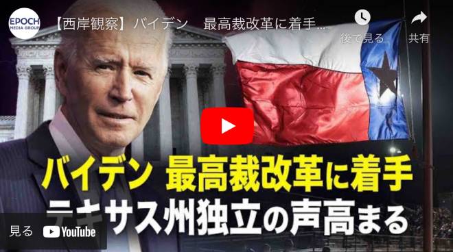 【西岸観察】バイデン　最高裁改革に着手テキサス州独立の声高まる