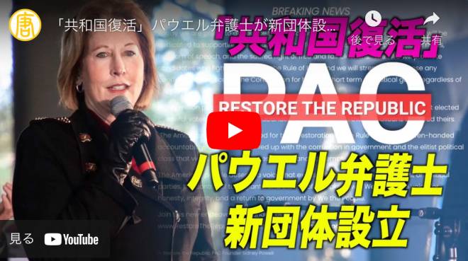 「共和国復活」パウエル弁護士が新団体設立
