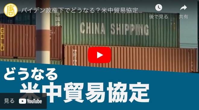 バイデン政権下でどうなる？米中貿易協定