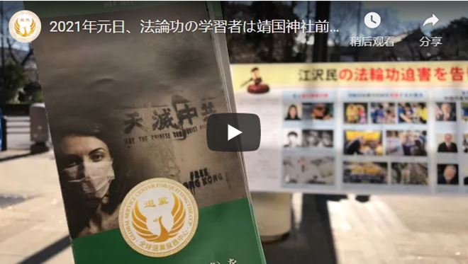 2021年元日、法輪功学習者は靖国神社前で、中国共産党の罪を人々に暴露し、江沢民を訴える署名活動を行いました【動画】