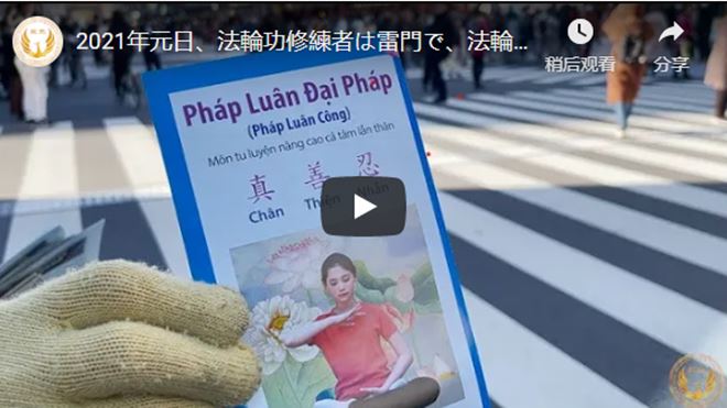 2021年元日、法輪功修練者は雷門で、法輪功の真相と中国共産党の邪悪を各国の人々に届けました