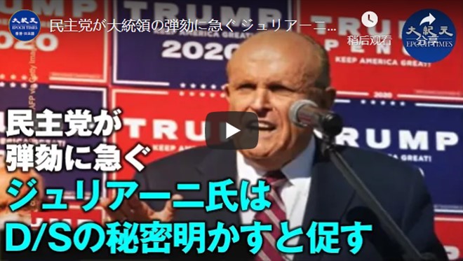 民主党が大統領の弾劾に急ぐ ジュリアーニ氏はD/Sの秘密明かすよう促す【動画】