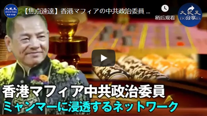 【焦点速達】香港マフィアの中共政治委員 ミャンマーに浸透するネットワーク【動画】