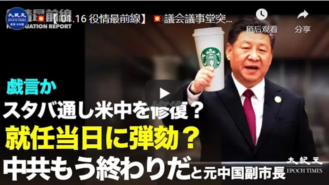 【 01.16 役情最前線】議会議事堂突入でBLMメンバーが起訴✼「大統領就任初日にバイデン氏を弾劾する」✼米国安保「中共の脅威に対処するための戦略的行動計画」発表✼【動画】