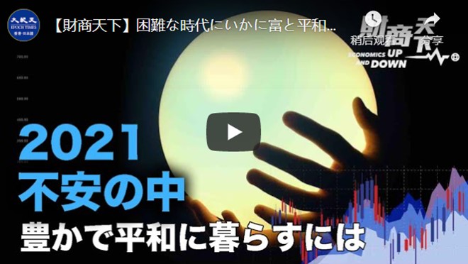 【財商天下】困難な時代にいかに富と平和を保つのか、伝統にその秘密が含まれる。 国連は、人類が2021年に災害に見舞われる可能性を警告。 多くの予言が食料不足や経済の混迷を予知。【動画】