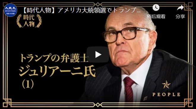 【時代人物】アメリカ大統領選でトランプ大統領の弁護士としても活躍し、「ニューヨークの王」とも呼ばれるルディ・ジュリアーニの人物像に迫りたいと思います。【動画】