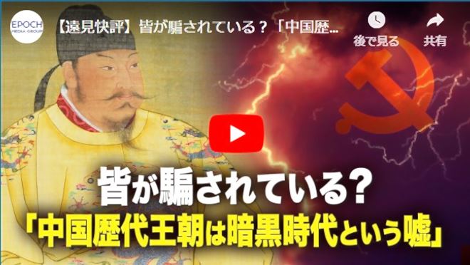 【遠見快評】皆が騙されている？「中国歴代王朝は暗黒時代だという嘘」【動画】