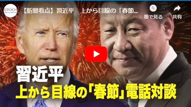 【新聞看点】習近平　上から目線の「春節」電話対談【動画】