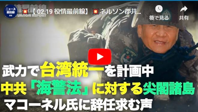 【 02.19 役情最前線】ネルソン郡共和党議長 マコーネル氏に辞任求む | 豪州元首相「習近平は武力での台湾統一を計画している」| 中共「海警法」施行【動画】