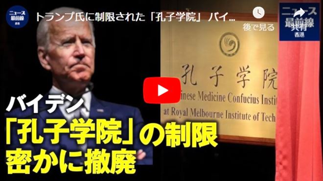 トランプ氏に制限された「孔子学院」 バイデン氏の密かな撤廃　懸念の声も【動画】