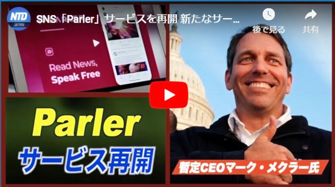 SNS「Parler」サービスを再開 新たなサーバホストSkySilkと契約【動画】