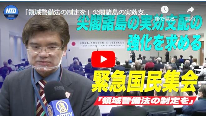 「領域警備法の制定を」尖閣諸島の実効支配の強化を求める緊急国民集会【動画】
