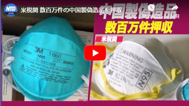 米税関 数百万件の中国製偽造品を押収【動画】