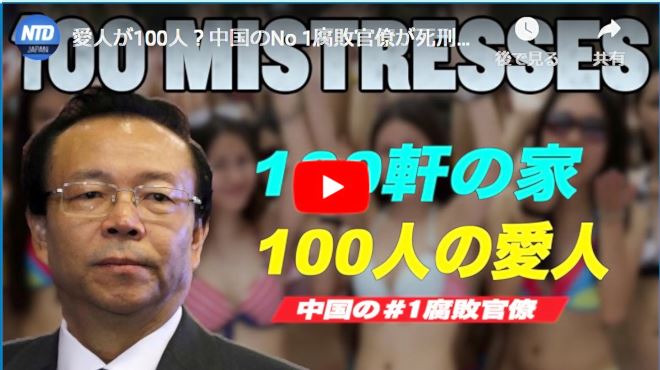 愛人が100人？中国のNo 1腐敗官僚が死刑に【チャイナ・アンセンサード】China’s Most Corrupt Official Sentenced to Death【動画】