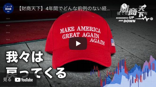【財商天下】4年間でどんな前例のない経済的繁栄を生み出したか