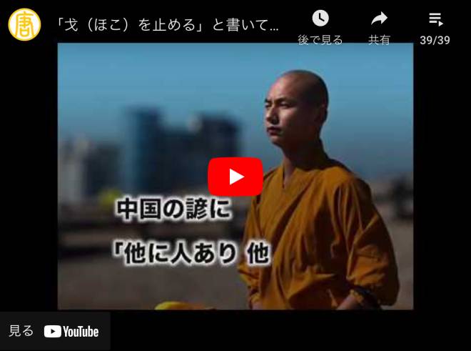 「戈（ほこ）を止める」と書いて「武」と読む。武道の真髄とは？