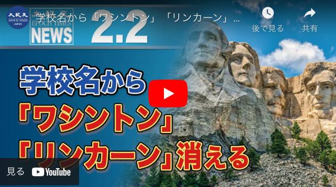 学校名から「ワシントン」「リンカーン」消える