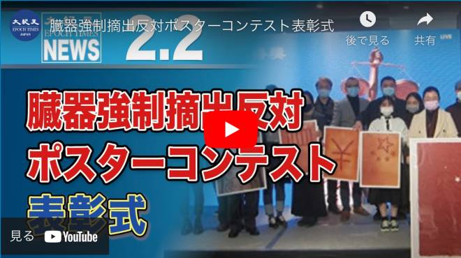 臓器強制摘出反対ポスターコンテスト表彰式