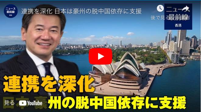 連携を深化 日本は豪州の脱中国依存に支援