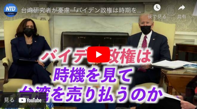 台湾研究者が憂慮「バイデン政権は時期を見て台湾を売り払うのでは」【動画】