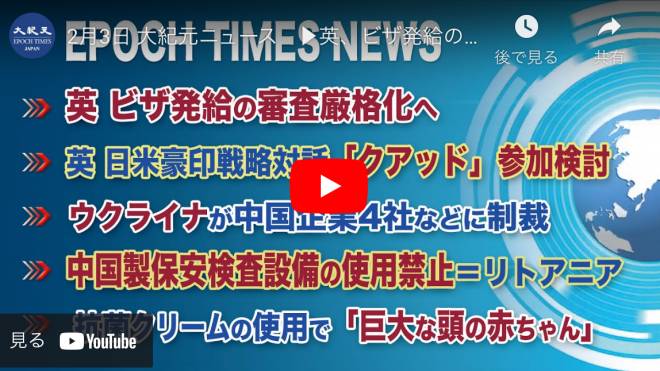 2月3日 大紀元ニュース　▶英、ビザ発給の審査厳格化へ