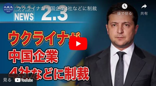 ウクライナが中国企業4社などに制裁