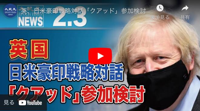 英、日米豪印戦略対話「クアッド」参加検討