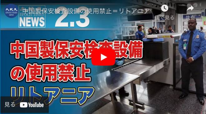 中国製保安検査設備の使用禁止＝リトアニア