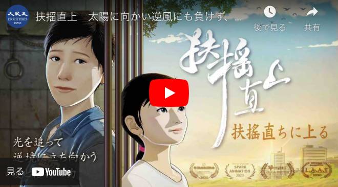 扶摇直上　太陽に向かい逆風にも負けず、光を追って逆境に立ち向かう　愛と信仰の力