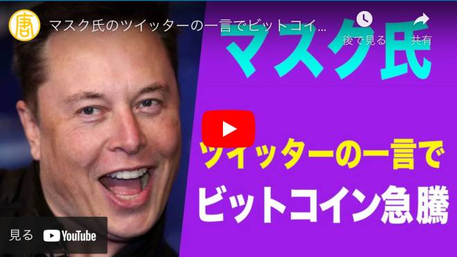 マスク氏のツイッターの一言でビットコイン急騰！